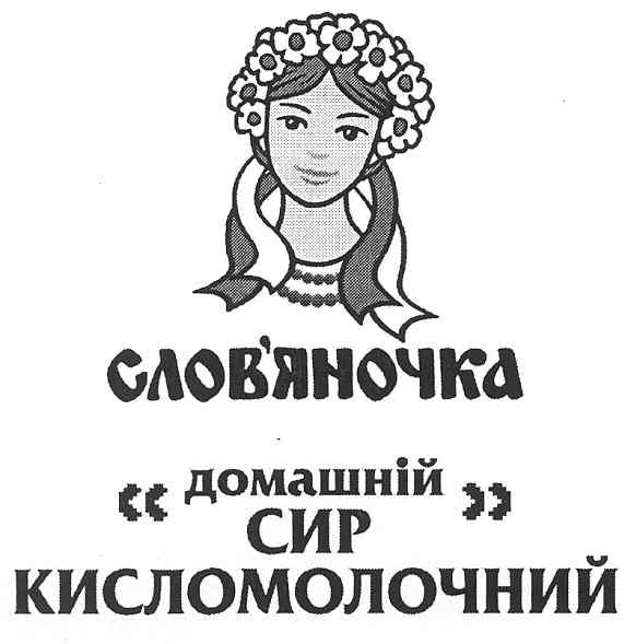 слов`яночка домашній сир кисломолочний
