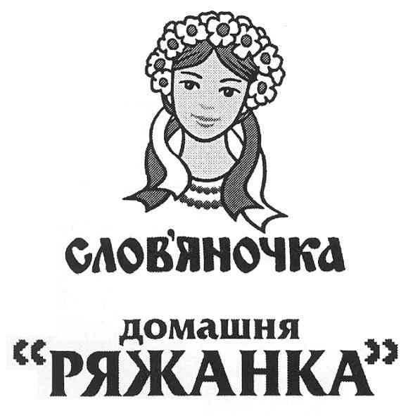 слов`яночка домашня ряжанка