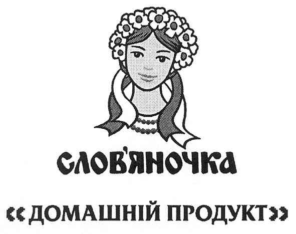 слов`яночка домашній продукт