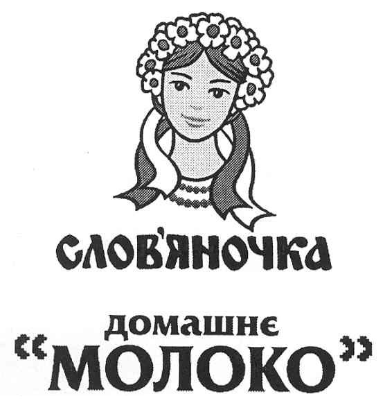 слов`яночка домашнє молоко