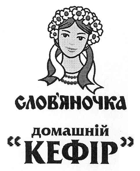 слов`яночка домашній кефір