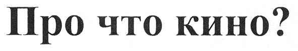 про что кино?