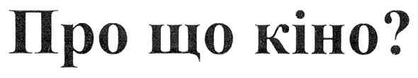 про що кіно?