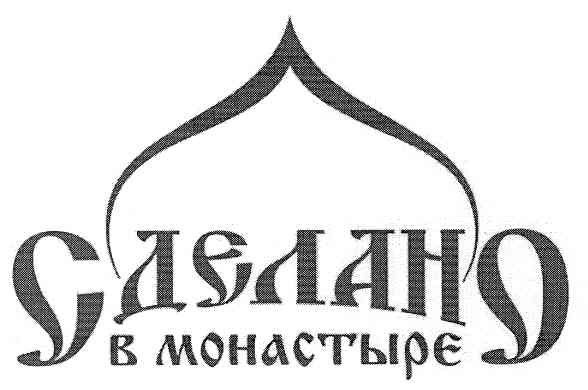 сделано в монастыре