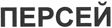 персей