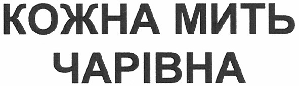 кожна мить чарівна