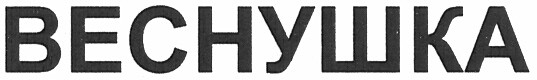 веснушка