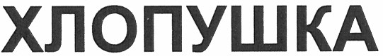 хлопушка
