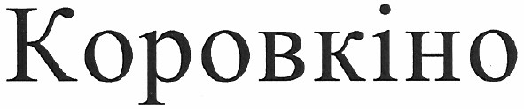 коровкіно