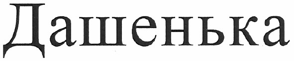 дашенька