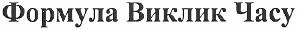формула виклик часу
