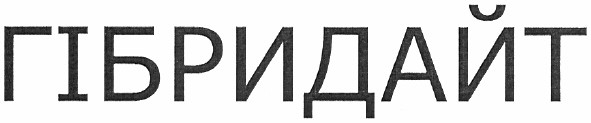 гібридайт