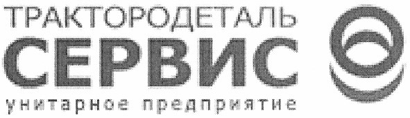 трактородеталь сервис унитарное предприятие