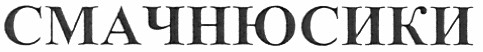 смачнюсики