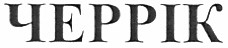 черрік