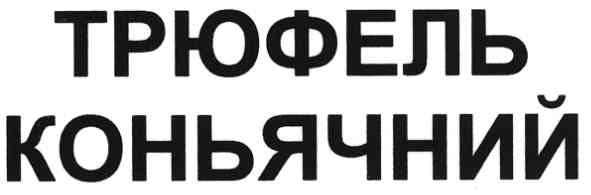 трюфель коньячний