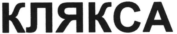 клякса