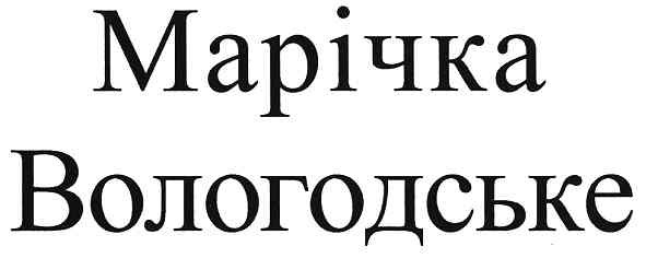 марічка вологодське