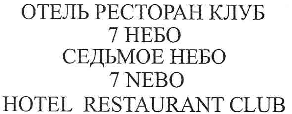 7nebo hotel restaurant club