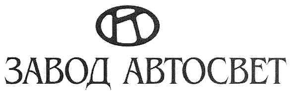 завод автосвет