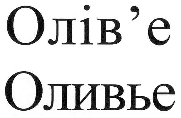 оливье