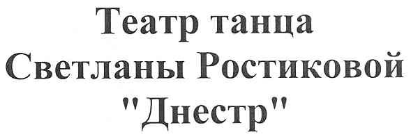 театр танца светланы ростиковой днестр