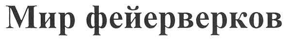 мир фейерверков