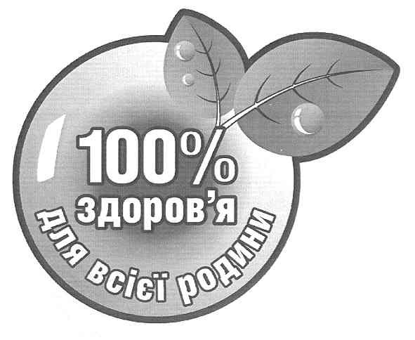 100% здоров`я для всієї родини
