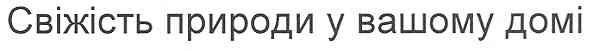 свіжість природи у вашому домі