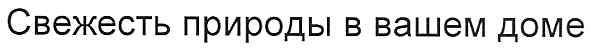 свежесть природы в вашем доме