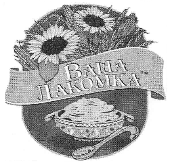 тм ваша лакомка