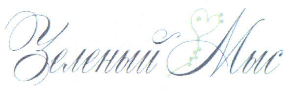 зелёный мыс