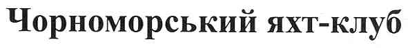 чорноморський яхт-клуб