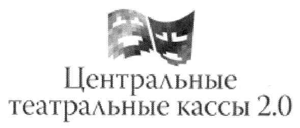 центральные театральные кассы 2.0