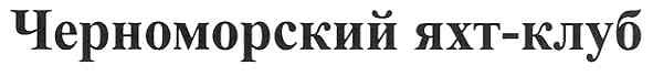 черноморский яхт-клуб