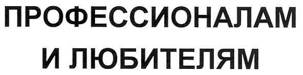 профессионалам и любителям