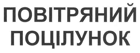 повітряний поцілунок