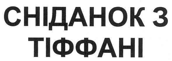 сніданок з тіффані