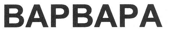 варвара