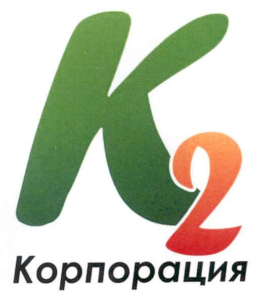 к2 корпорация
