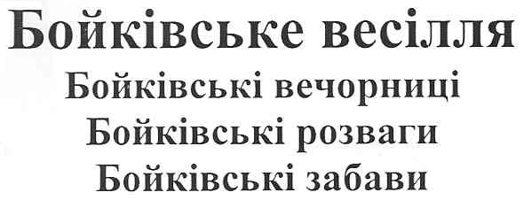 бойківське весілля бойківські вечорниці бойківські розваги бойківські забави