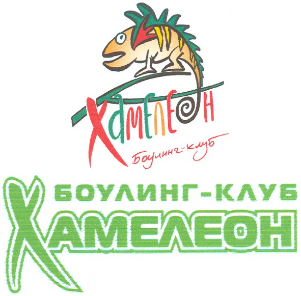 боулинг-клуб хамелеон