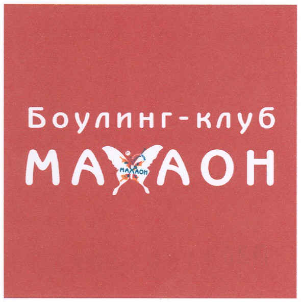боулинг-клуб махаон