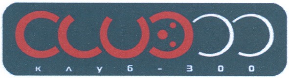 клуб - 300