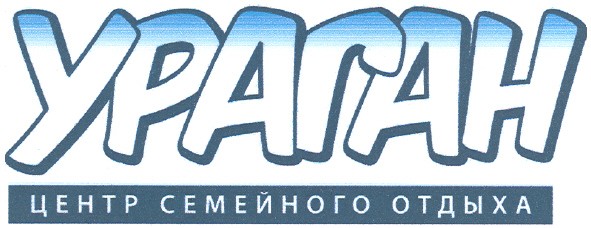ураган центр семейного отдыха