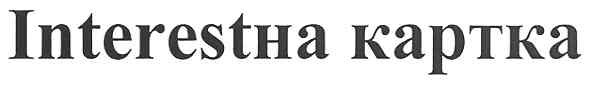 interestна картка