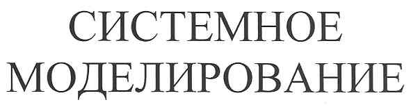 системное моделирование