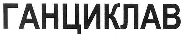 ганциклав