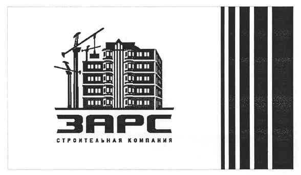 зарс строительная компания