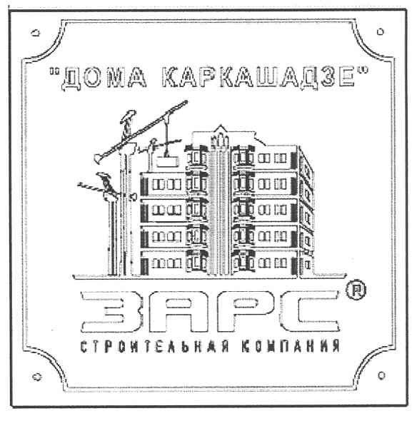 зарс строительная компания